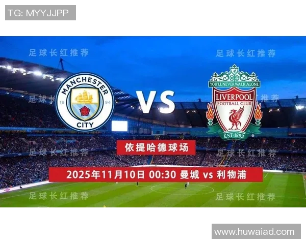 曼城与利物浦激战在即竞彩分析与投注建议一览