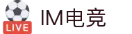 IM(股份有限公司)电竞-电子竞技平台