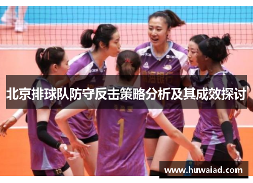 北京排球队防守反击策略分析及其成效探讨