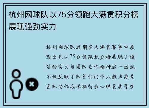 杭州网球队以75分领跑大满贯积分榜展现强劲实力