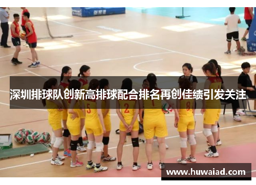 深圳排球队创新高排球配合排名再创佳绩引发关注