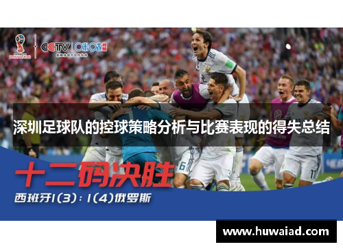 深圳足球队的控球策略分析与比赛表现的得失总结