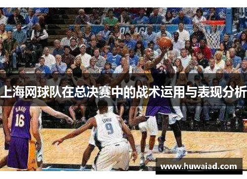 上海网球队在总决赛中的战术运用与表现分析