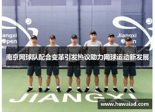 南京网球队配合变革引发热议助力网球运动新发展
