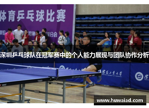 深圳乒乓球队在冠军赛中的个人能力展现与团队协作分析