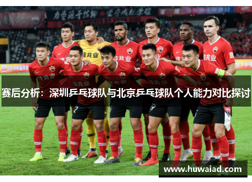 赛后分析：深圳乒乓球队与北京乒乓球队个人能力对比探讨