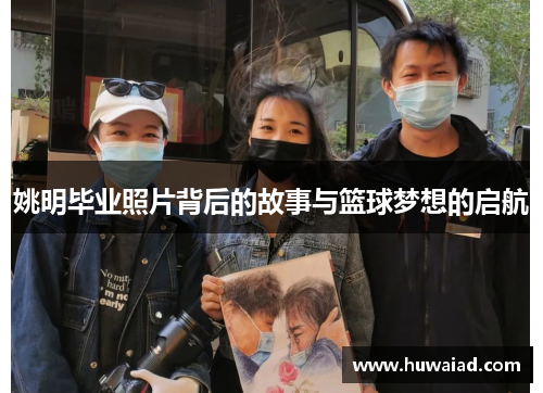 姚明毕业照片背后的故事与篮球梦想的启航