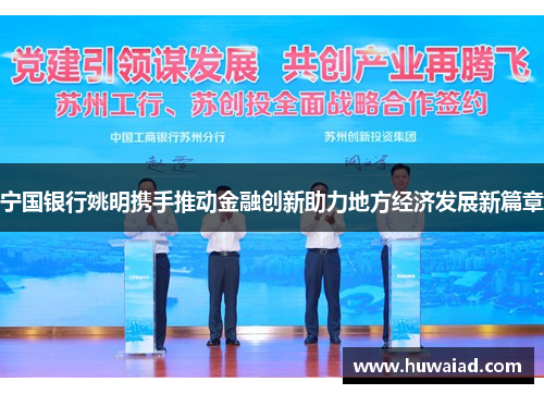 宁国银行姚明携手推动金融创新助力地方经济发展新篇章