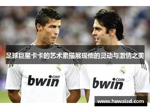 足球巨星卡卡的艺术素描展现他的灵动与激情之美