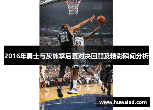 2016年勇士与灰熊季后赛对决回顾及精彩瞬间分析