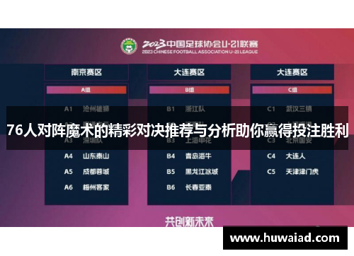 76人对阵魔术的精彩对决推荐与分析助你赢得投注胜利