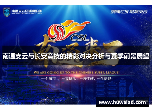 南通支云与长安竞技的精彩对决分析与赛季前景展望