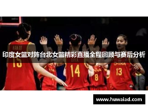 印度女篮对阵台北女篮精彩直播全程回顾与赛后分析