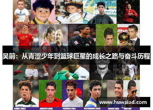 吴前：从青涩少年到篮球巨星的成长之路与奋斗历程