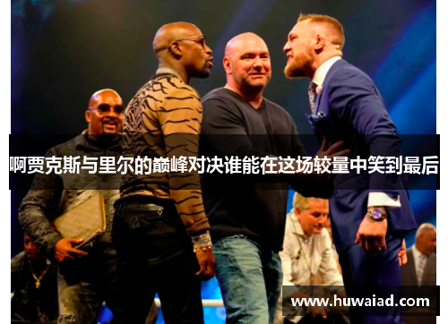 啊贾克斯与里尔的巅峰对决谁能在这场较量中笑到最后