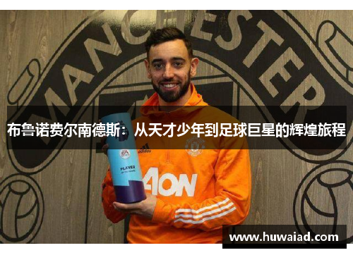 布鲁诺费尔南德斯：从天才少年到足球巨星的辉煌旅程