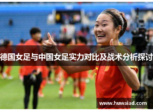德国女足与中国女足实力对比及战术分析探讨