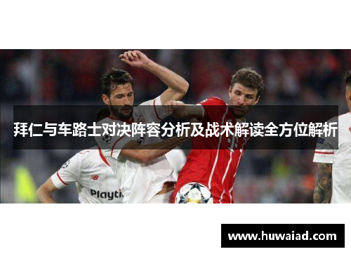 拜仁与车路士对决阵容分析及战术解读全方位解析
