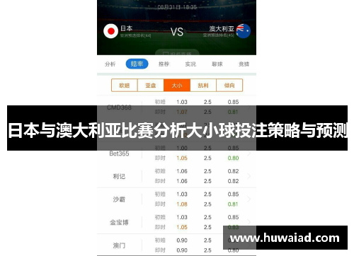 日本与澳大利亚比赛分析大小球投注策略与预测