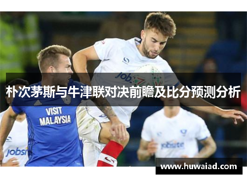 朴次茅斯与牛津联对决前瞻及比分预测分析
