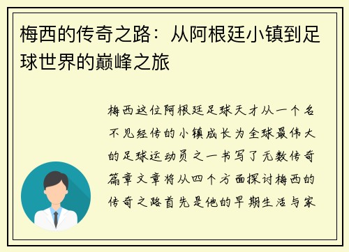 梅西的传奇之路：从阿根廷小镇到足球世界的巅峰之旅