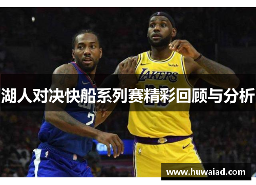 湖人对决快船系列赛精彩回顾与分析