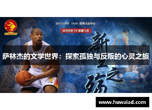 萨林杰的文学世界：探索孤独与反叛的心灵之旅