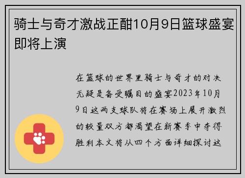 骑士与奇才激战正酣10月9日篮球盛宴即将上演