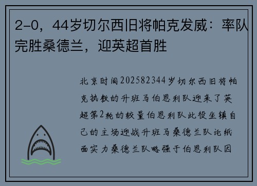 2-0，44岁切尔西旧将帕克发威：率队完胜桑德兰，迎英超首胜
