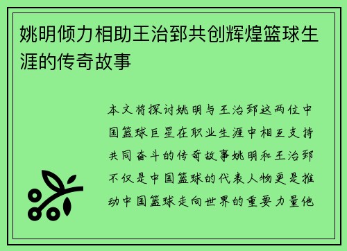 姚明倾力相助王治郅共创辉煌篮球生涯的传奇故事