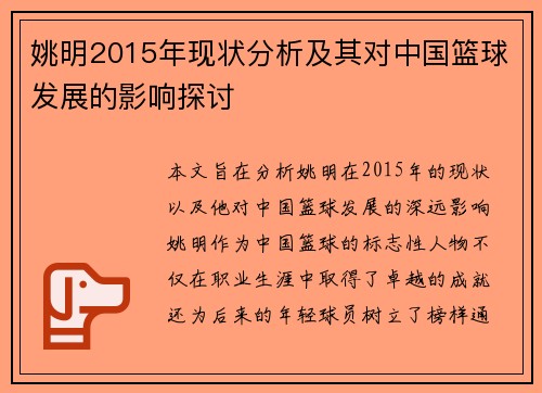 姚明2015年现状分析及其对中国篮球发展的影响探讨