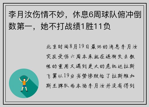 李月汝伤情不妙，休息6周球队俯冲倒数第一，她不打战绩1胜11负