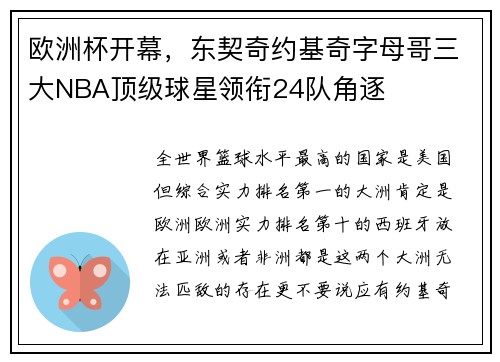 欧洲杯开幕，东契奇约基奇字母哥三大NBA顶级球星领衔24队角逐
