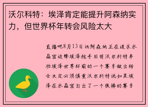 沃尔科特：埃泽肯定能提升阿森纳实力，但世界杯年转会风险太大