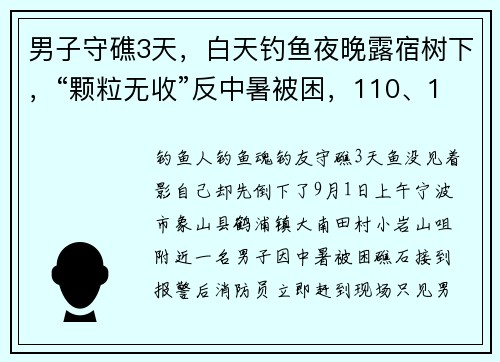 男子守礁3天，白天钓鱼夜晚露宿树下，“颗粒无收”反中暑被困，110、119、120联动救援
