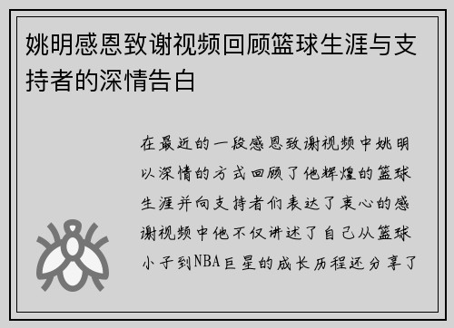 姚明感恩致谢视频回顾篮球生涯与支持者的深情告白