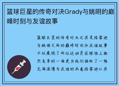 篮球巨星的传奇对决Grady与姚明的巅峰时刻与友谊故事