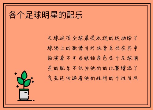 各个足球明星的配乐