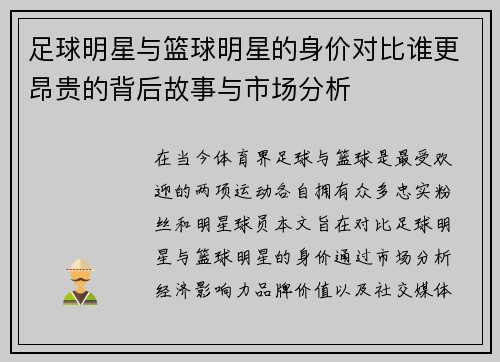 足球明星与篮球明星的身价对比谁更昂贵的背后故事与市场分析