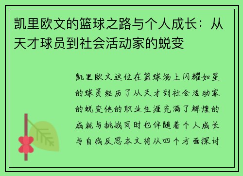 凯里欧文的篮球之路与个人成长：从天才球员到社会活动家的蜕变