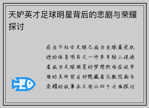天妒英才足球明星背后的悲剧与荣耀探讨