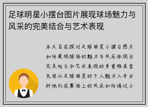 足球明星小摆台图片展现球场魅力与风采的完美结合与艺术表现