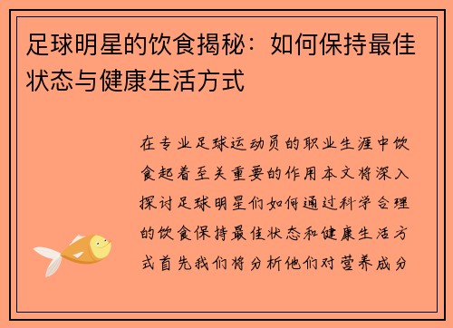 足球明星的饮食揭秘：如何保持最佳状态与健康生活方式